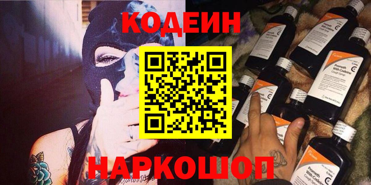Codein Purple Drank  Вход с VPN  Кодеин напиток Lean (лин)  Солнечногорск 